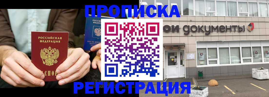 прописка для работы в Хабаровске